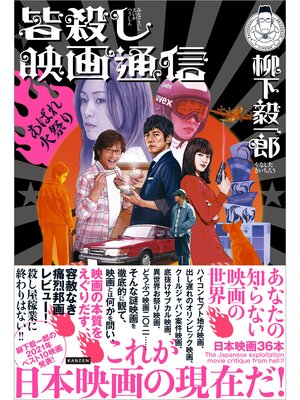 cover image of 皆殺し映画通信 あばれ火祭り